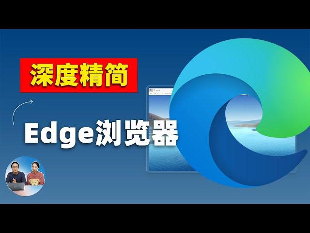 深度精简 Edge浏览器！速度更快，去除首页垃圾信息、自定义标签页、把必应改为 Google 搜索！ | 零度解说