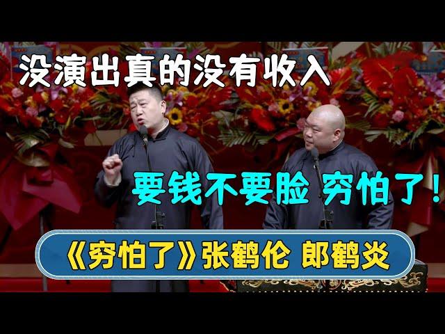 2023新相声：张鹤伦：直到不能演出我才发现，真的没有收入！郎鹤炎：穷怕了！| #德云社相声 #郭德纲 #于谦 #岳云鹏 #张鹤伦 #孟鹤堂 #郭麒麟 | 每日更新 放松助眠