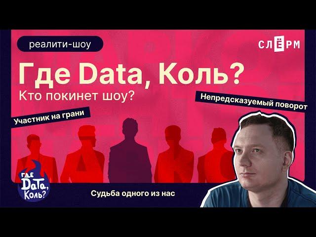 «Где Дата, Коль?». Первое реалити-шоу про дата-инженеров