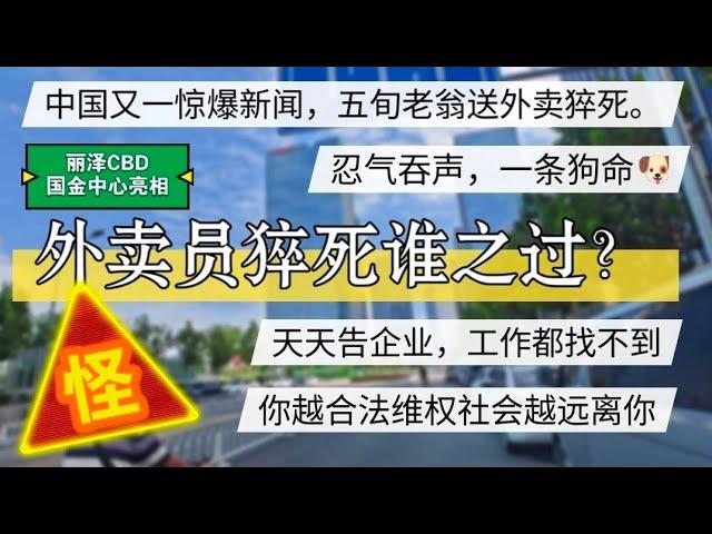 中国又一惊爆新闻，外卖员猝死谁之过。你越合法维权社会越远离你 #北京房价 #上海房价 #中国经济 #倒闭  #房产 #买房 #卖房 #刚需 #创业 #裁员 #经济危机 #失业 #北京 #经济下行