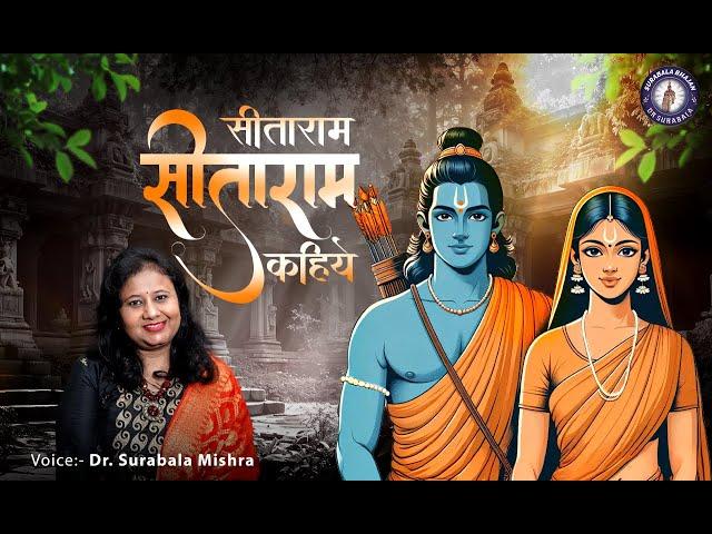 सीताराम कहिए/SitaRam Kahiye/Ram Bhajan/Surabala Mishra