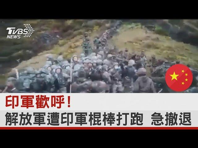 解放軍被印軍打跑! 去年畫面曝光 CNN:了解邊境實情｜TVBS新聞