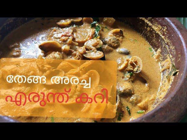 തേങ്ങ അരച്ച എരുന്ത്  കറി | Naadan erund curry recipe | Kakka Curry | Village Style Clam Curry