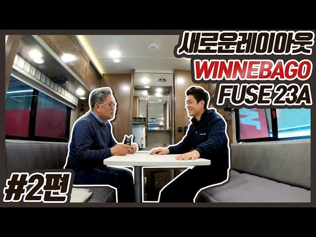 새로운 레이아웃, 위네바고 FUSE 23A 2편