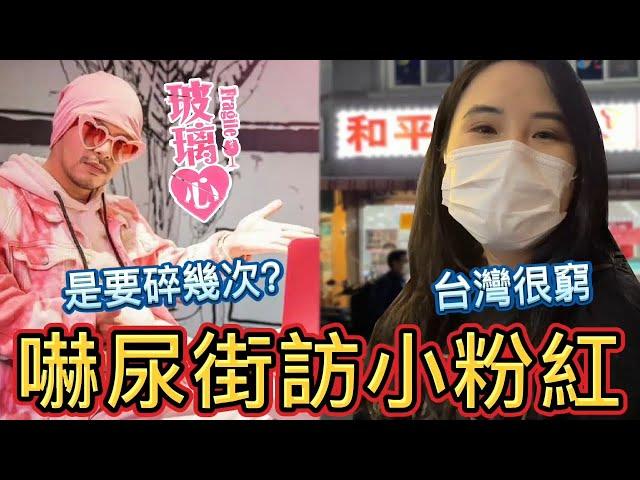 超爆笑小粉紅【玻璃心】街訪！台灣太窮、中國愛好和平，不敢武統？｜小粉紅街訪EP01｜韓國