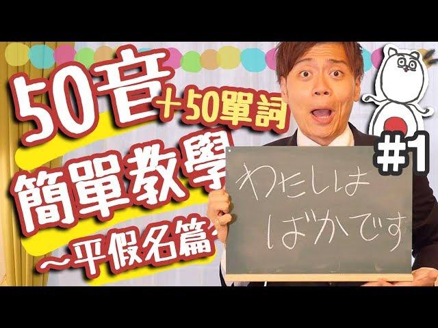 【從零開始學日文#1】日語50音的發音和寫法簡單教學！（平假名篇）