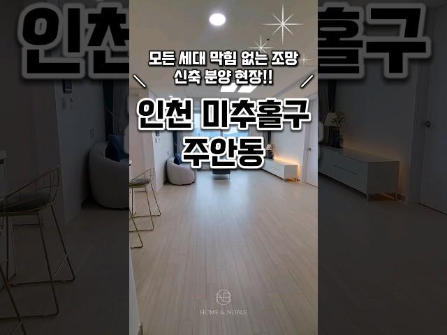 [인천주안동신축빌라매매] 전세대 막힘없는 조망 인천신축빌라 인천시미추홀구주안동신축빌라분양매매추천 #매매#분양#신축#주택#빌라#아파트