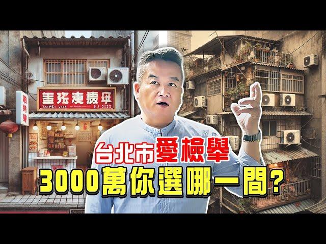 【夢在台北、家在哪裡】現金2000萬入住黃金學區｜都更再等50年 ! 都更只是哄抬房價嗎？ | 在台北裝修，最怕遇到...誰? | 文山舊透天vs松山舊透天，選哪間? ｜#室內設計＃舊屋翻新