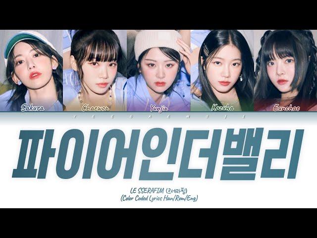 LE SSERAFIM 'Fire in the belly' Lyrics (르세라핌 파이어 인더 밸리 가사) (Color Coded Lyrics)