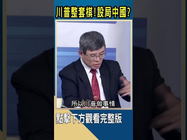 川普整套棋!設局中國?｜#catch大錢潮 #shorts #吳嘉隆
