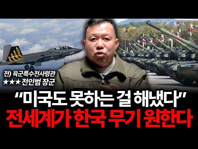"저도 놀랄 정도였습니다" 전 세계가 한국의 '명품 무기'를 원하고 있다 (전인범 장군 3부)