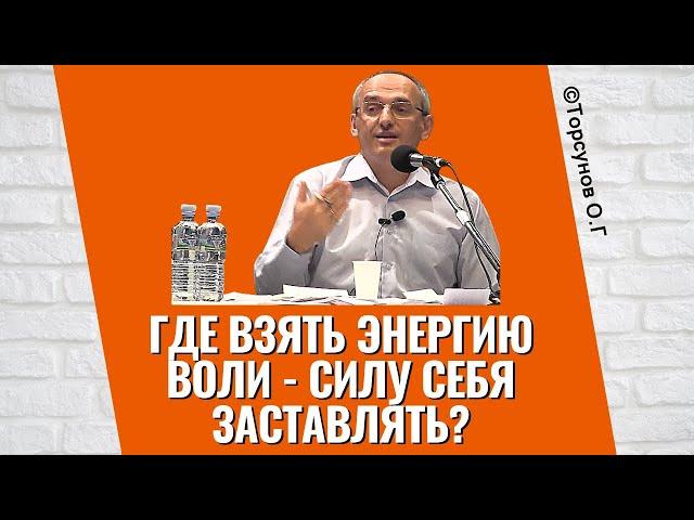 Где взять Энергию Воли - силу себя заставлять? Торсунов лекции