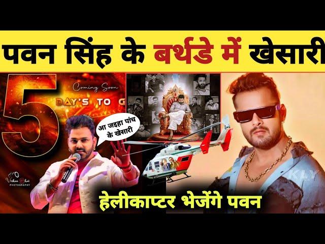 पवन सिंह के बर्थडे में खेसारी -Birthday Party 2025 | Latest Updates | Pawan Singh | Khesari Lal