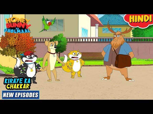 किराये का चक्कर | Honey Bunny New Episodes In Hindi | Cartoon For Kids | YO Kids Comedy