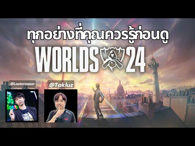 รู้จักกับทุกทีม และ สิ่งที่ควรรู้ก่อนดู WORLDS 2024 | Ft.@TakluzChannel  #worlds2024