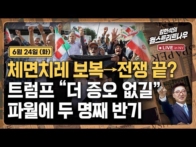 [김현석의 월스트리트나우-6월24일] 체면치레 보복→전쟁 끝? 트럼프 "더 증오 없길"..파월에 두 명째 반기
