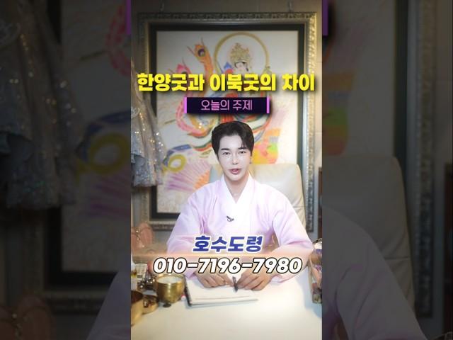 한양굿과 이북굿의 차이 #호수도령 #귀신 #유명한점집 #신점 #강남점집