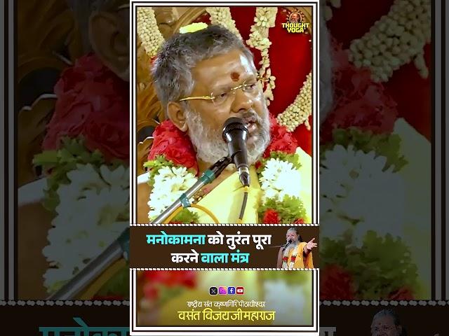मनोकामना को तुरंत पूरा करने वाला मंत्र | #vasantvijayjimaharaj #मनोकामना_पूरा_मंत्र #shorts #mantra