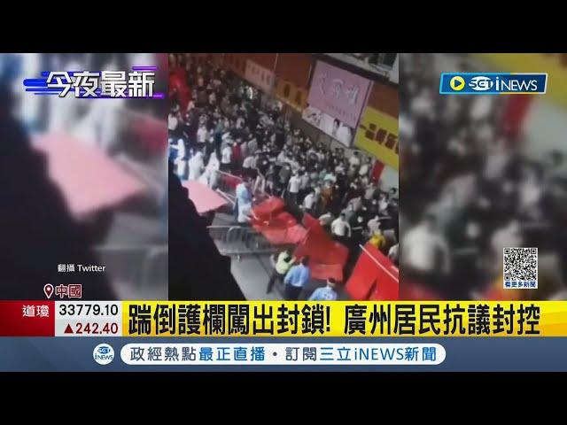 中國疫情封控傳害"一屍兩命"！ 廣州爆大規模抗議與警對峙 居民夜唱"海闊天空"｜記者 楊駿宗｜【國際局勢】20221116｜三立iNEWS