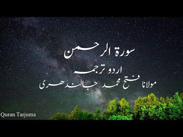 Surah Ar-Rahman سورۃ الرحمن Urdu Translation - Maulana Fateh Muhammad Jalandhari