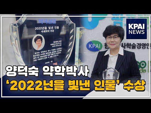 양덕숙 약학박사, '2022년을 빛낸 인물' 수상
