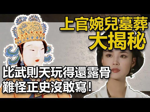 上官婉兒墓葬大揭秘！挖出一物，震驚眾人，專家:上官太會玩了，實在太露骨！難怪正史不敢寫！