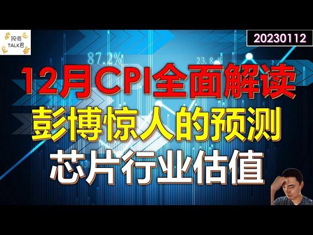 【投资TALK君】12月CPI数据全面解读！彭博做出惊人的CPI预测！芯片行业估值更新，台积电财报20230112#美股