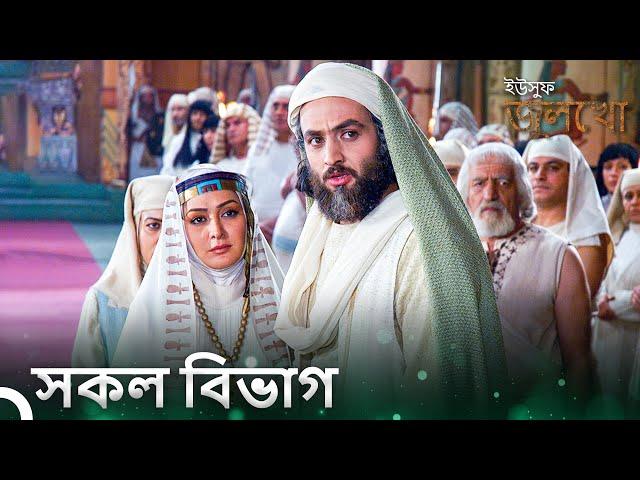 ইউসুফ জুলেখা সিরিজের সব পর্ব | বাংলা ডাবিং | Joseph The Prophet | Yousuf-Zulekha