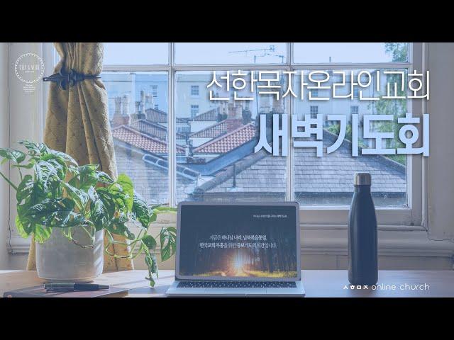 [25.01.06 선한목자교회 새벽기도회] 창세기 5장 | 선한목자온라인교회