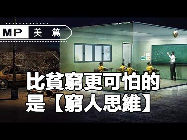 美篇：比貧窮更可怕的，是【窮人思維】，4個選擇，不同人生......