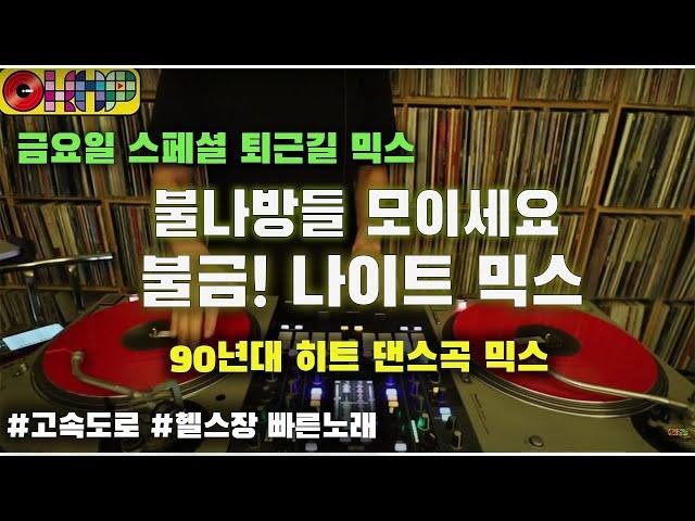 [OKHP] 퇴근길 번외 믹스 금요일 버젼 / 90년대 가요 믹스 / 디제이렉스