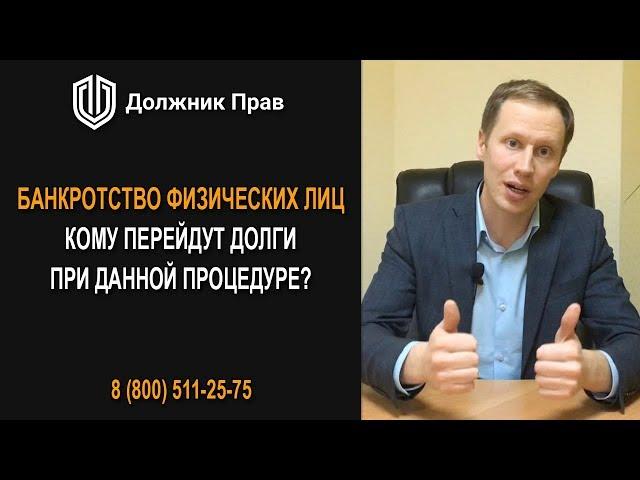 Кому перейдут долги при процедуре банкротства физического лица? Должник Прав.