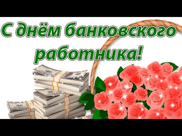 С днем банковского работника