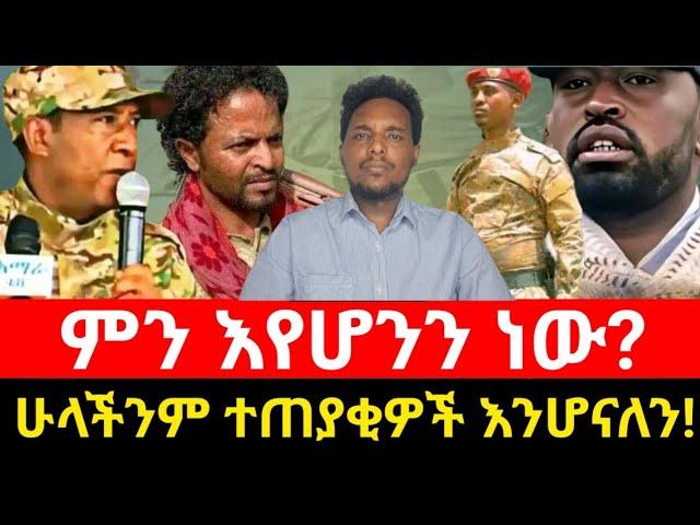 ምን እየሆንን ነው? | ሁላችንም ተጠያቂዎች እንሆናለን!