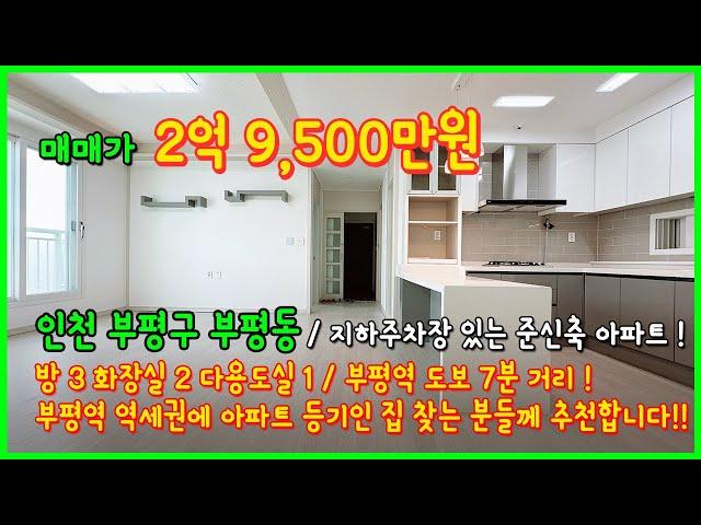 [인천아파트매매](3-519) 부평역 역세권에 위치한 방3개 욕실2개 아파트 등기! 지하주차장이 있는 준신축 아파트입니다~ 인천 부평구 부평동 [부평역아파트매매]