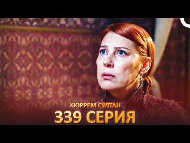 Хюррем Султан 339 Серия