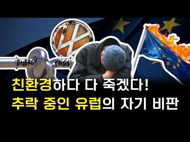 한국이 선망하던 유럽의 몰락