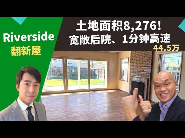 2022河滨市买投资房，Riverside的二手独栋屋，占地大、区域好，房价不到45万!美国投资好机会，洛杉矶房地产经纪Justin，推荐土地面积8,276、屋况佳、简单翻新即可出租或自住。