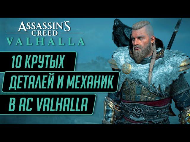 10 КРУТЫХ СКРЫТЫХ ДЕТАЛЕЙ И МЕХАНИК В ASSASSIN'S CREED VALHALLAЭТОМУ НИКТО НЕ НАУЧИТ!