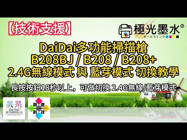 【技術支援】DaiDai多功能掃描槍 B208BJ / B208 / B208+ 2.4G無線模式 與 藍芽模式 切換教學 20210831