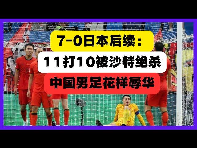 中國0-7日本後續：11人打10人輸沙特1-2，中國球迷界徹底絕望合集！