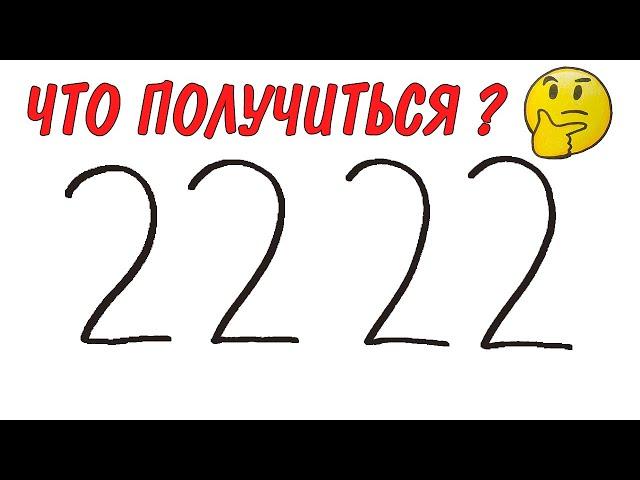 Как нарисовать РИСУНОК ИЗ ЦИФР 2222