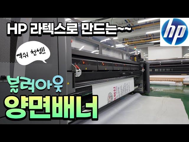 HP라텍스로 만드는 양면블럭아웃배너 [실사출력/uv출력]