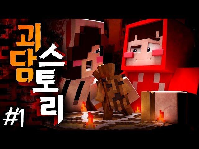 코믹인 줄 알았으나.. 리얼한(?) 연기와 함께하는 '괴담 스토리 탈출맵' 1편 (크루데이 눈꽃편) - 마인크래프트