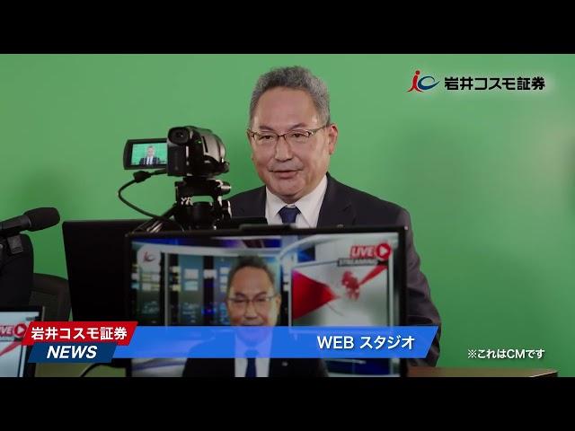 岩井コスモ証券TVCM(対面取引篇) 15秒【情報力とサポート】