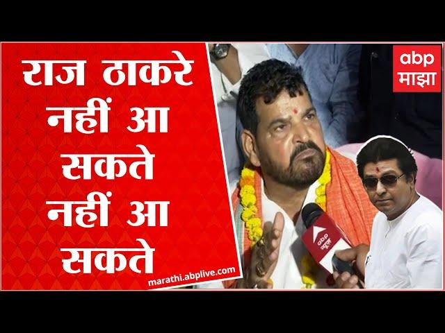 Brij Bhushan Sharan Singh On Raj Thackeray :   राज ठाकरे उत्तर प्रदेशात नाहीच येऊ शकत : बृजभूषण