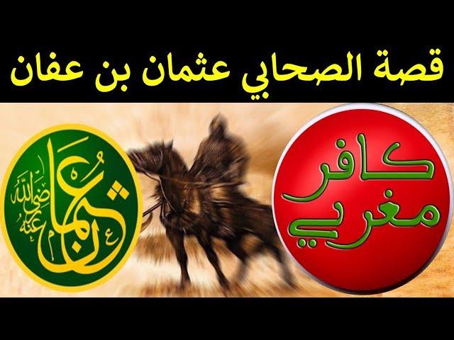 قصة الصحابي عثمان بن عفان رضي الله عنه - كافر مغربي