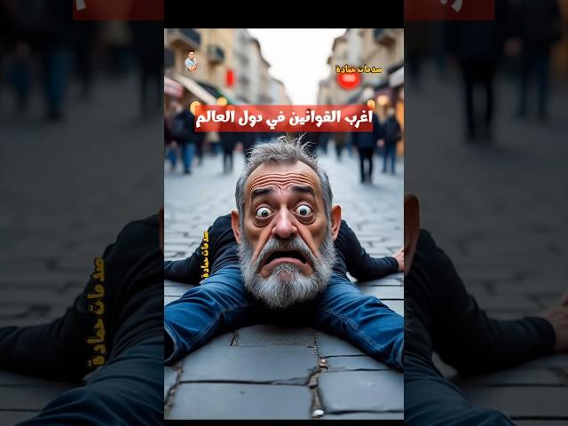 اغرب القوانين في دول العالم ج11 #shorts