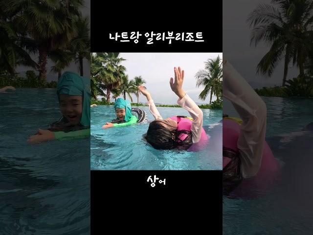 나트랑..수영하면서도 조식생각..#shorts