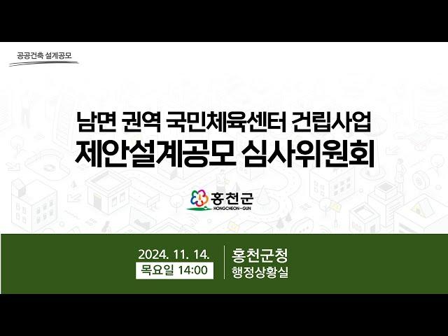 [홍천군]  남면 권역 국민체육센터 건립사업 제안설계공모 심사위원회. 2024.11.14(목) 14:00 장소: 홍천군청 행정상황실